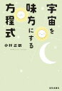 【中古】 宇宙を味方にする方程式/小林正観(著者)