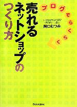 【中古】 ブログでらくらく売れるネットショップのつくり方／関口むつみ(著者)