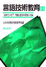 【中古】 言語技術教育(第15号) 言語技術教育はどう応えるか-「読解力の低下」問題と国語科授業の改革/日本言語技術教育学会(編者)