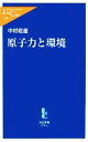  原子力と環境 中公新書ラクレ／中村政雄(著者)