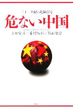 【中古】 危ない中国 二十一世紀の危険信号／上田愛彦(著者),重村勝弘(著者),杉山徹宗(著者)