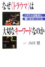 【中古】 なぜ「トラウマ」は大切なキーワードなのか トラウマは弱者に襲いかかってくる/西田健(著者)