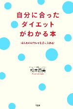 【中古】 自分に合ったダイエットがわかる本 ほんもののキレイを手に入れる！／松本直美(著者)