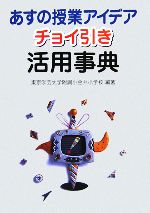 【中古】 あすの授業アイデア　チョイ引き活用事典／東京学芸大