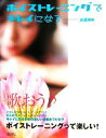 【中古】 ボイストレーニングでキレイになる/渡邊瑛美(著者)