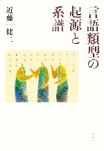 【中古】 言語類型の起源と系譜／近藤健二(著者)
