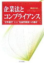 【中古】 企業法とコンプライアンス “法令遵守”から“社会的要請への適応”へ/郷原信郎(著者)