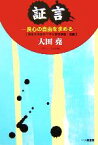 【中古】 証言・良心の自由を求める 国歌斉唱義務不存在確認訴訟・法廷／大田堯(著者)