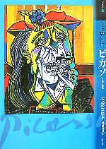 【中古】 もっと知りたいピカソ　生涯と作品 アート・ビギナーズ・コレクション／松田健児(著者),大高保二郎