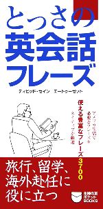 【中古】 とっさの英会話フレーズ ／デイヴィッド・セイン(著者) 【中古】afb