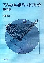 【中古】 てんかん学ハンドブック／兼本浩祐(著者)