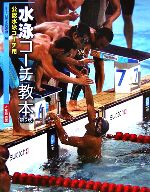 【中古】 水泳コーチ教本 公認水泳コーチ用／日本水泳連盟(編者)