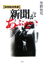 黒薮哲哉(著者)販売会社/発売会社：花伝社/共栄書房発売年月日：2006/01/20JAN：9784763404589