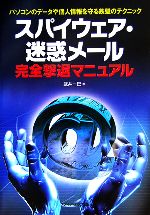 【中古】 スパイウェア・迷惑メール完全撃退マニュアル パソコンのデータや個人情報を守る鉄壁のテクニック ／武井一巳(著者) 【中古】afb