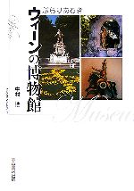 【中古】 ぶらりあるき　ウィーンの博物館／中村浩(著者)