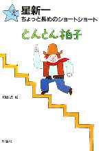 楽天市場】星新一ちょっと長めのショートショート（絵本・児童書・図鑑