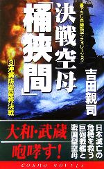Pocketbooks （History, Period） - 【中古】 決戦空母「桶狭間」(3) コスモノベルス／吉田親司(著者)
