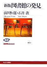 【中古】 図書館の発見　新版 NHKブックス1050／前川恒雄(著者),石井敦(著者)