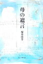 【中古】 母の遺言／桜井彦孝(著者)