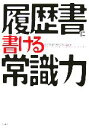 【中古】 履歴書に書ける常識力／日本常識力検定協会