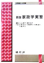 【中古】 家政学実習 新版 介護福祉士選書11/村山篤子(著者),鎌田浩子(著者),伊藤直子(著者),大塚美智子(著者),大槻満子(著者),川崎衿子(著者)