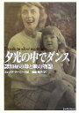 【中古】 夕光の中でダンス 認知症の母と娘の物語／エレノアクーニー(著者),船越隆子(訳者)