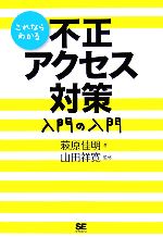 【中古】 これならわかる不正アクセス対策入門の入門／萩原佳明