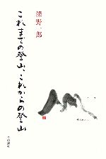 深野一郎(著者)販売会社/発売会社：本の泉社/ 発売年月日：2006/01/15JAN：9784880239323