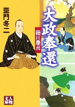 【中古】 大政奉還 徳川慶喜 人物文庫／童門冬二(著者)