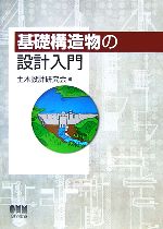 【中古】 基礎構造物の設計入門／土木設計研究会(編者)