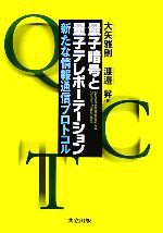 【中古】 量子暗号と量子テレポーテーション 新たな情報通信プロトコル/大矢雅則(著者),渡邉昇(著者)