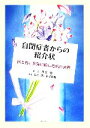 【中古】 自閉症者からの紹介状 色と形と言葉に映した私の世界／月文瞭,安達潤,長沼睦雄