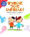 【中古】 ぜったいについていかないよ！ ゆうかい・つれさりにあわない じぶんでじぶんをまもろう1／嶋崎政男,すみもとななみ