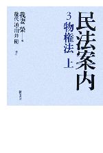 【中古】 民法案内(3) 物権法　上／我妻榮(著者),川井健,幾代通
