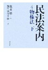 【中古】 民法案内(4) 物権法／我妻榮(著者),川井健,幾代通