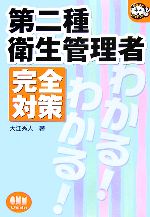 【中古】 第二種衛生管理者　完全対策 なるほどナットク！／大江秀人(著者)
