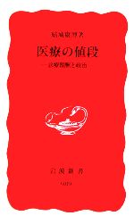 【中古】 医療の値段 診療報酬と政