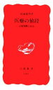 【中古】 医療の値段 診療報酬と政治 岩波新書／結城康博(著者)