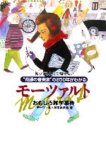モーツァルト雑学委員会(著者)販売会社/発売会社：ヤマハミュージックメディア発売年月日：2006/02/01JAN：9784636800746
