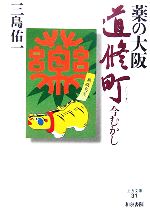 【中古】 薬の大阪道修町 今むかし 上方文庫／三島佑一(著者)