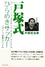 戸塚哲也(著者)販売会社/発売会社：出版芸術社/ 発売年月日：2006/01/30JAN：9784882932901