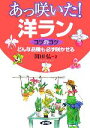 【中古】 あっ咲いた!洋ラン コツのコツ どんな品種も必ず咲かせる/岡田弘(著者)