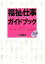 【中古】 福祉の仕事ガイドブック(2006年版)／川村匡由(著者)