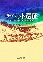 【中古】 チベット遠征 中公文庫 ／スヴェン・ヘディン(著者),金子民雄(訳者) 【中古】afb