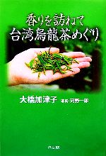 【中古】 香りを訪ねて台湾烏龍茶めぐり／大橋加津子(著者)