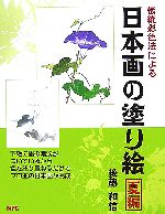 【中古】 伝統日本画彩色法による日本画の塗り絵 夏編／後藤和信(著者)