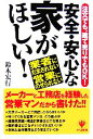 【中古】 安全・安心な家がほしい！ 注文でも、建て売りでもOK！業者にだまされない営業にのせられない／鈴木宏行(著者)