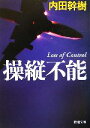 【中古】 操縦不能 新潮文庫/内田幹樹(著者)