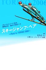 【中古】 スキージャンプ・ペア Road　to　TORINO　2006／真島理一郎