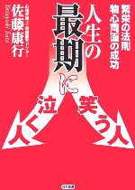 【中古】 人生の最期に笑う人泣く人 繁栄の法則・物心両面の成功/佐藤康行(著者)